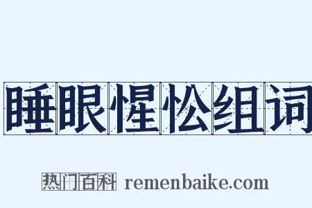 睡眼惺忪组词是什么意思的图片